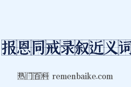 报恩同戒录叙近义词是什么意思的图片